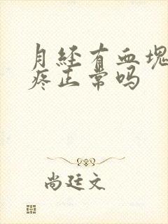 月经有血块肚子疼正常吗