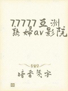 77777亚洲熟妇av影院