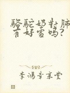 骆驼奶对肺结节有好处吗?