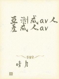 亚洲成av人国产成人av封面
