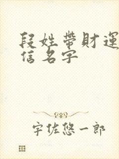 段姓带财运的微信名字