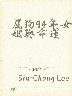 属狗94年女婚姻与命运