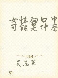 女性胸口中间疼可能是什么原因