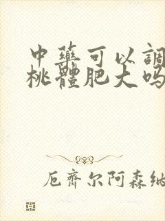 中药可以调理扁桃体肥大吗