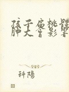 孩子扁桃体3度肿大会影响什么