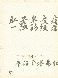 肚子半夜痛一阵一阵的绞痛