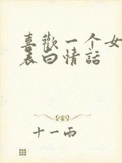 喜欢一个女孩子表白情话封面