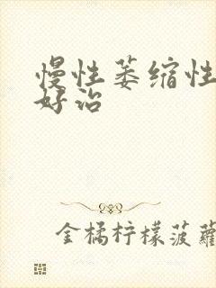 慢性萎缩性胃炎好治封面