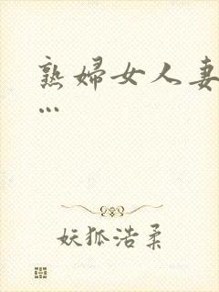 熟妇女人妻丰满…