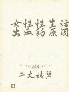 女性性生活阴道出血的原因