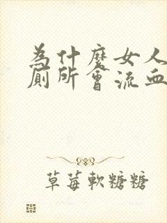 为什么女人的上厕所会流血