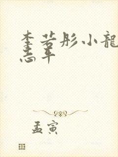 李若彤小龙女尹志平