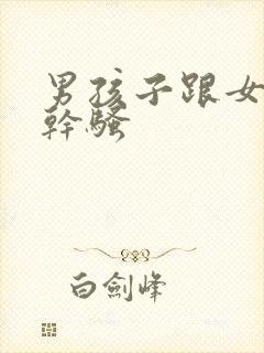 男孩子跟女孩子干骚