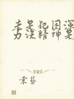 老是犯困浑身无力没精神是什么原因