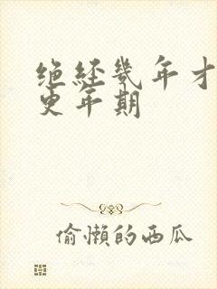 绝经几年才算是更年期