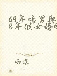 69年鸡男与68年猴女婚配好吗