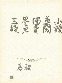 三界独尊小说在线免费阅读完整版