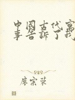 中国古代寓言故事告诉了我们什么道理