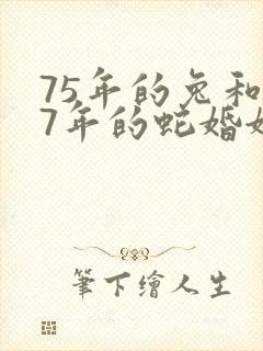 75年的兔和77年的蛇婚姻怎么样