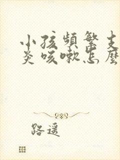 小孩频繁支气管炎咳嗽怎么办