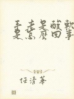 手老是酸软无力是怎么回事