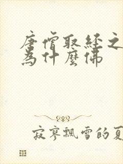 唐僧取经之后封为什么佛