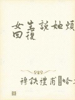 女生说她烦怎么回复