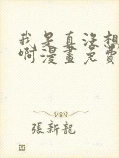 我是真没想重生啊漫画免费阅读