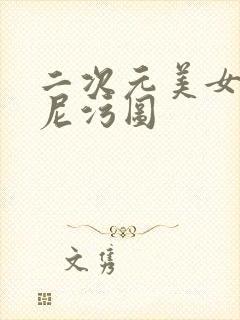 二次元美女比基尼污图