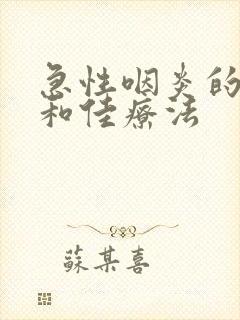 急性咽炎的症状和佳疗法