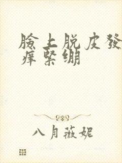 脸上脱皮发红发痒紧绷封面