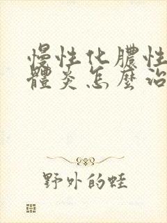 慢性化脓性扁桃体炎怎么治