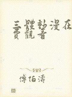 三体动漫在线免费观看