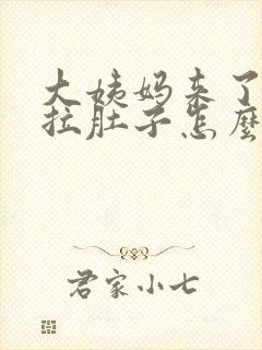 大姨妈来了一直拉肚子怎么回事封面