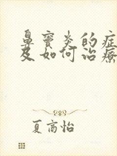 鼻窦炎的症状以及如何治疗