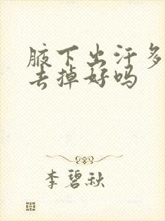 腋下出汗多腋毛去掉好吗