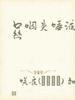 口咽炎唾液带血丝