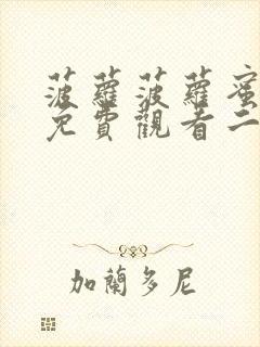 菠萝菠萝蜜影院免费观看二区