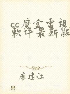 cc魔盒电视剧软件最新版