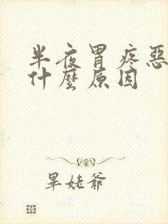 半夜胃疼恶心是什么原因