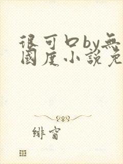 很可口by无罪国度小说免费阅读笔趣阁