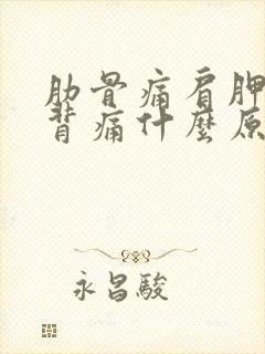 肋骨痛肩胛骨后背痛什么原因分析