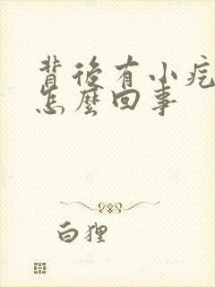 背后有小疙瘩是怎么回事封面