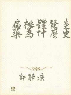 扁桃体发炎吃了药为什么更严重了封面