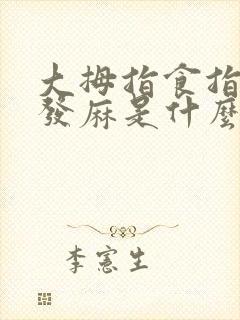 大拇指食指中指发麻是什么原因