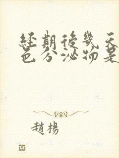 经期后几天有白色分泌物是怎么回事