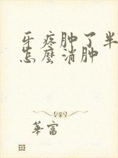 牙疼肿了半边脸怎么消肿封面