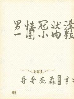 男性冠状沟长了一圈小肉粒