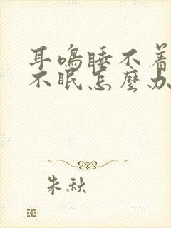 耳鸣睡不着彻夜不眠怎么办