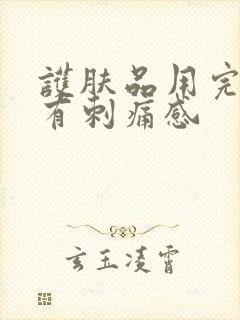 护肤品用完后脸有刺痛感